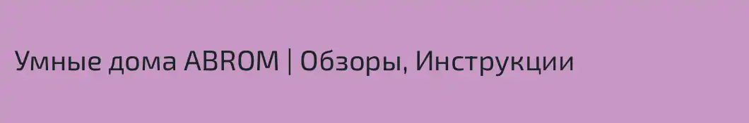 Умные дома ABROM | Обзоры, Инструкции
